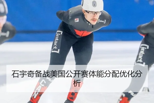 石宇奇备战美国公开赛体能分配优化分析