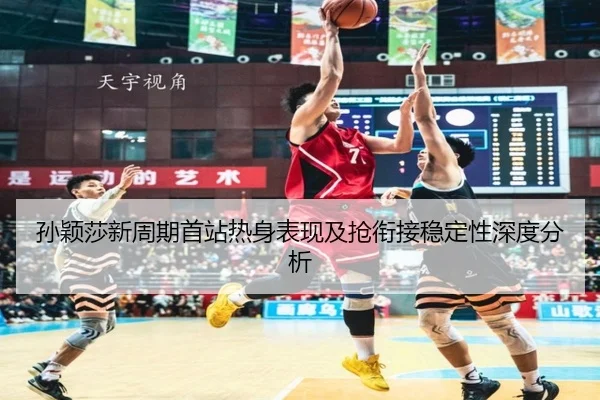 sun-ying-sha-xin-zhou-qi-shou-zhan-re-shen-biao-xian-ji-qiang-xian-jie-wen-ding-xing-shen-du-fen-xi-2-288.jpg